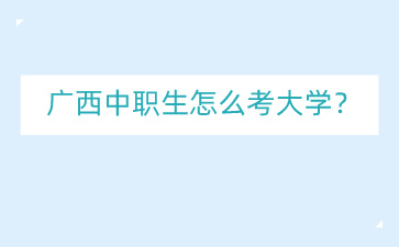 廣西中職網