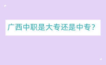 廣西中職網