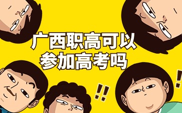 廣西職高可以參加高考嗎?