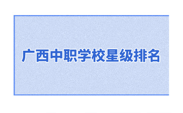 廣西中職學校
