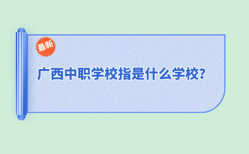 廣西中職學校指是什么學校？