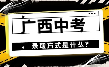 廣西中考的錄取方式是什么?