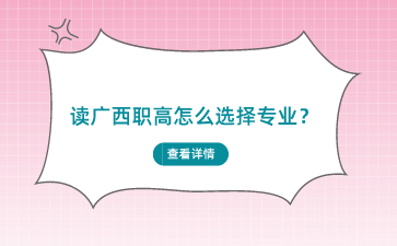 讀廣西職高怎么選擇專業？