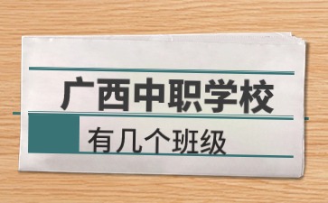 廣西中職學校
