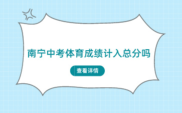 廣西南寧中考體育成績計入總分嗎？