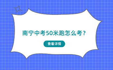 南寧中考50米跑怎么考？