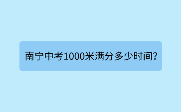 南寧中考1000米滿分多少時間？