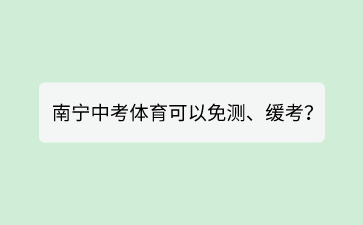 什么情況下南寧中考體育可以免測、緩考？