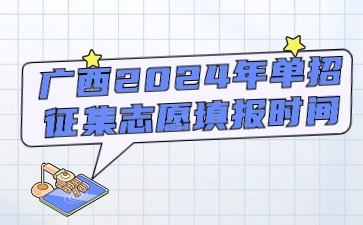 廣西2024年單招征集志愿填報時間