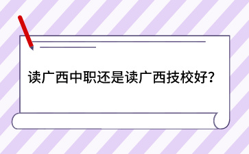 讀廣西中職還是讀廣西技校好？