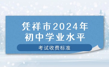 廣西中考：憑祥市2024年初中學業水平考試收費標準