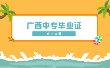 廣西中專招生網