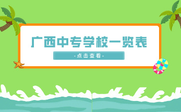 廣西中專招生網