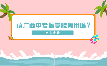 廣西中專招生網