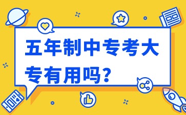 廣西中專：五年制中?？即髮Ｓ杏脝?