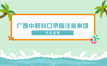 廣西中職對口錄取注意事項