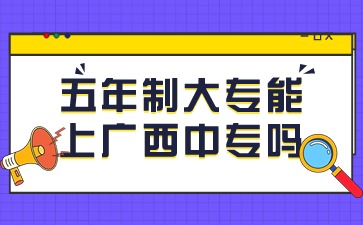 五年制大專能上廣西中專嗎?