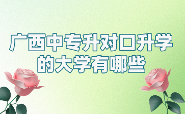 廣西中專升對口升學的大學有哪些?