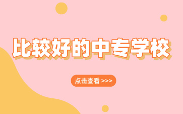 廣西中專排名比較好的學校