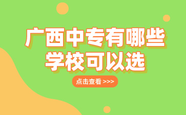 廣西中專招生網