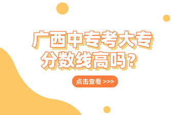 廣西中?？即髮７謹稻€高嗎？