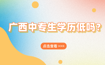 廣西中專招生網