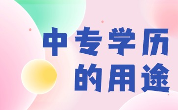 2024廣西中專學歷的用途