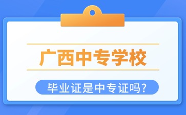 廣西中專學校畢業證是中專證嗎?