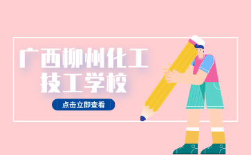 廣西中專招生網