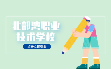 北部灣職業技術學校2024年資助政策