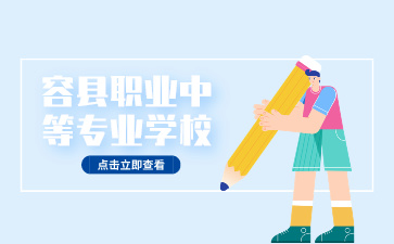 容縣職業中等專業學校簡介