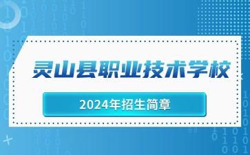 靈山縣職業技術學校2024年招生簡章