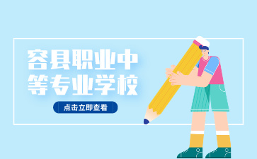 2024年容縣職業中等專業學校招生計劃公布