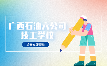 廣西石油六公司技工學校免學費、助學金、獎學金及升學政策
