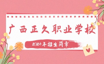 廣西正久職業學校2024年招生簡章