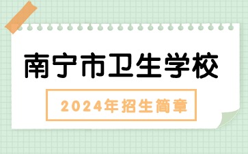 南寧市衛生學校2024年招生簡章