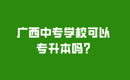 廣西中專學?？梢詫Ｉ締?