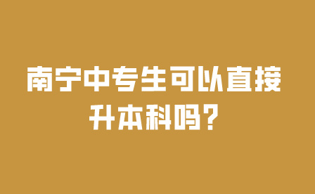 廣西南寧三年中專讀完怎么上本科?有哪些方式?