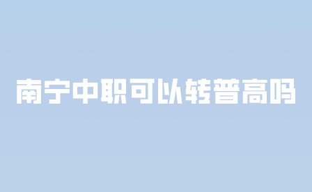 南寧中職轉普高