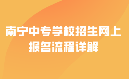 南寧中專學校招生網上報名流程詳解
