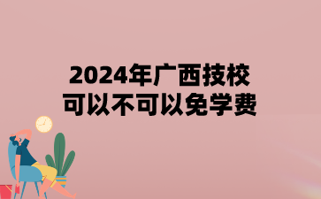 2024年廣西技?？梢圆豢梢悦鈱W費?
