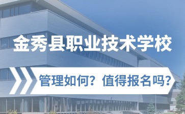 金秀縣職業技術學校管理如何?值得報名嗎?