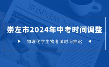 崇左市2024年中考物理化學生物考試時間調整通知