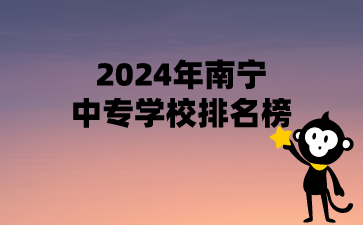 2024年南寧中專學校