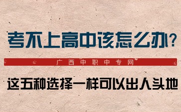 中考后考不上高中該怎么辦?這五種選擇一樣可以出人頭地