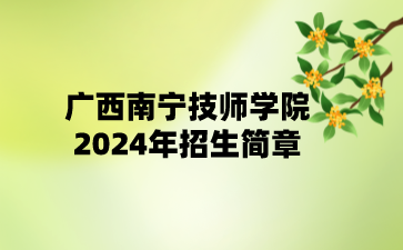 廣西南寧技師學院