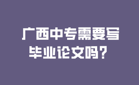 廣西中專學校
