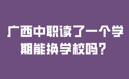 廣西中職