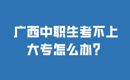 廣西中職