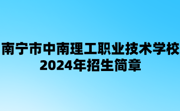 南寧市中南理工職業技術學校